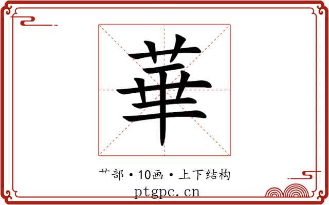 華 華