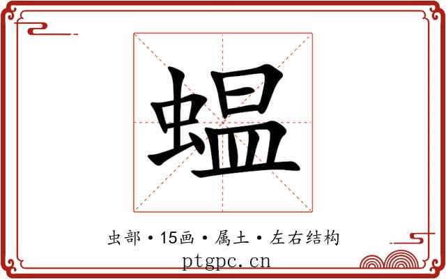 蝹 蝹