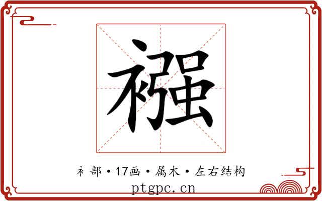 襁 襁