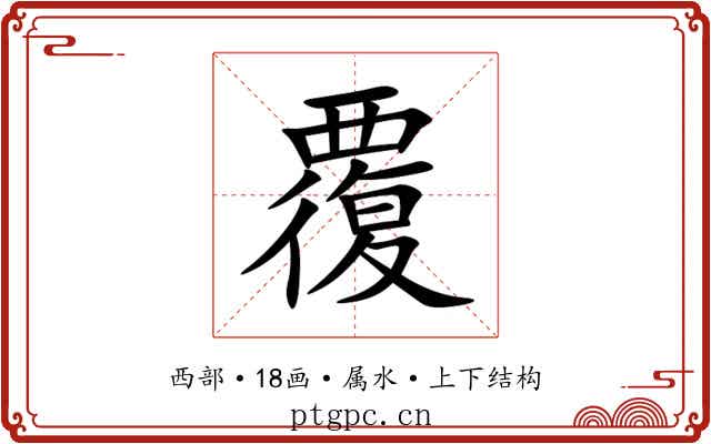 覆 覆
