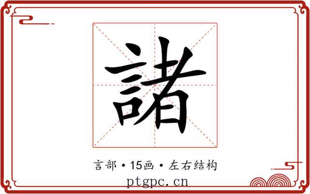 諸 諸