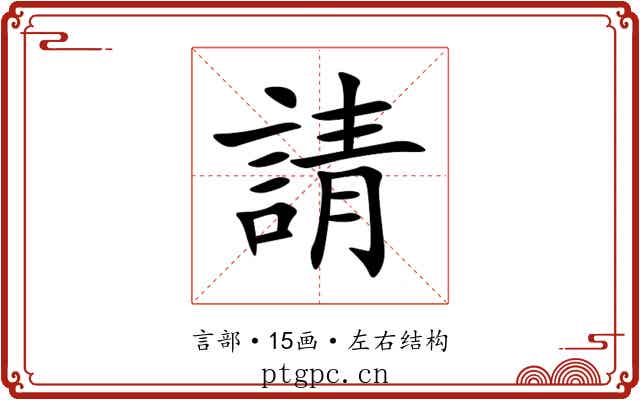 請 請