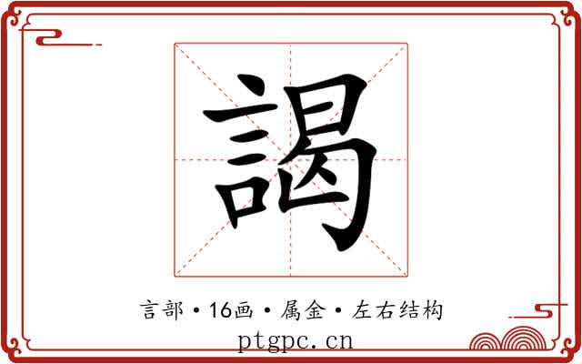 謁 謁