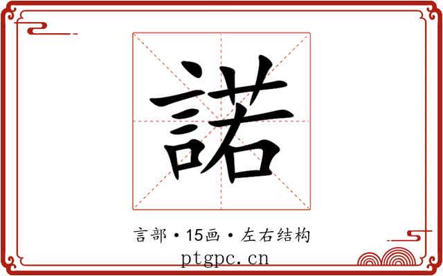 諾 諾