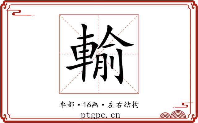 輸 輸