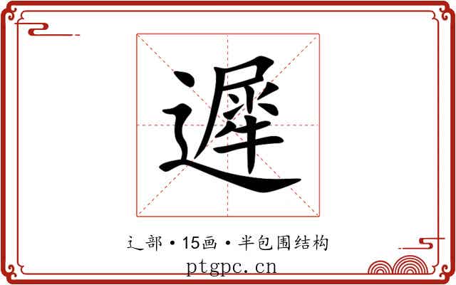 遲 遲
