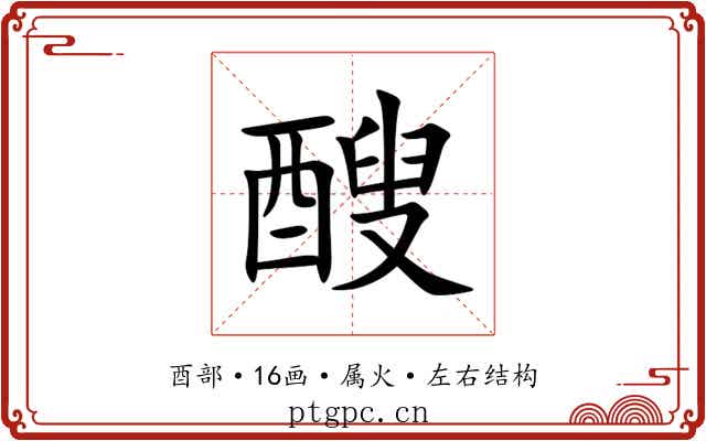 醙 醙
