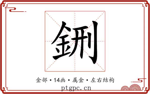 鉶 鉶