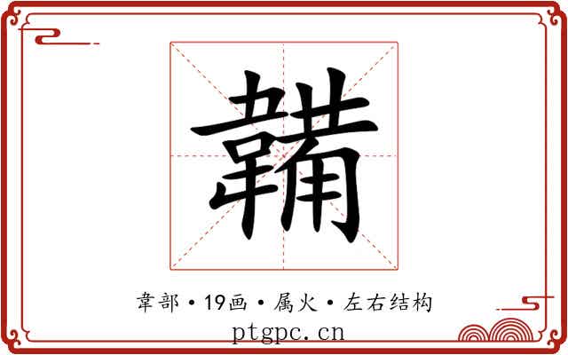 韛 韛