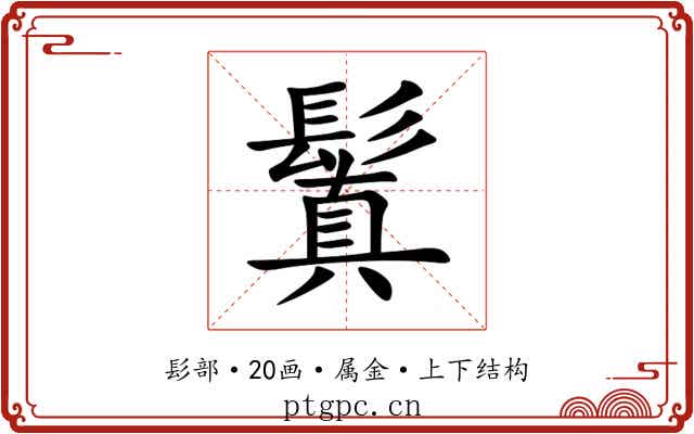 鬒 鬒