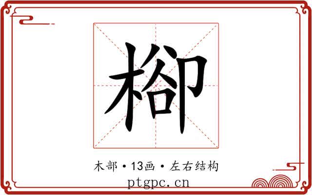 㮝 㮝