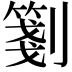 𠠀