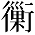𧘀