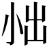 𪨀