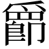 𫨀