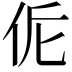 𠈁