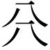 𠔁