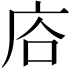 𢈁