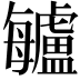 𣬁