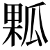 𤬁