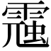 𩄁