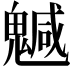 𩴁