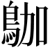 𪀁