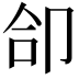 𪠁