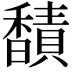 𫘁
