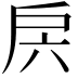 𭠁