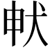 𭸁