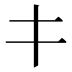 𰀁