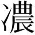 𠘊