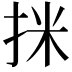 𢬊