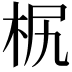 𣐊
