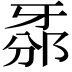 𤘊