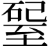 𥔊