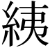 𦀊