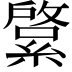 𦄊