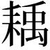 𦔊