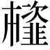 𩐊