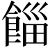 𩜊