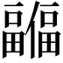 𫤊