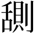 𬜊