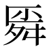 𰰊