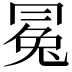𠕤