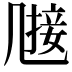 𠙤