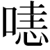 𠹤