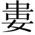 𡝤