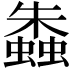 𧑤